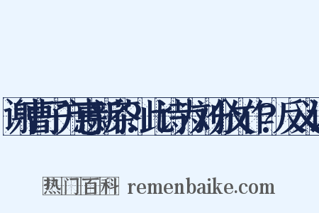 谢曹子方惠新茶?此诗为刘分攵作?反义词是什么意思的图片